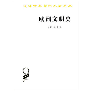 欧洲文明史 pdf epub mobi 下载