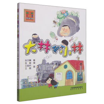 大林和小林（注音版） [7-10岁] pdf epub mobi 下载