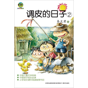調皮的日子2（兒童文學經典版） [7-10歲] pdf epub mobi 電子書 下載