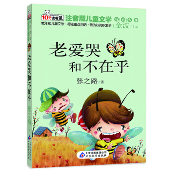 10元讀書熊·兒童文學名傢名作：老愛哭和不在乎（注音版） [5-8歲] pdf epub mobi 下载