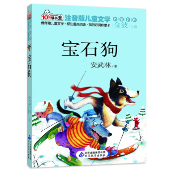 10元讀書熊·兒童文學名傢名作：寶石狗（注音版） [3-6歲] pdf epub mobi 下载