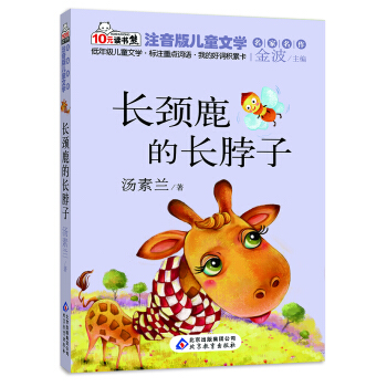 10元读书熊·儿童文学名家名作：长颈鹿的长脖子（注音版） [3-6岁] pdf epub mobi 下载