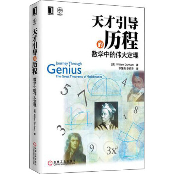 天纔引導的曆程：數學中的偉大定理 pdf epub mobi 下载