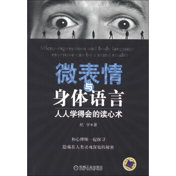 微表情与身体语言：人人学得会的读心术 [Micro-Expressions and Body Language:Everyone can Be a Mind Reader] pdf epub mobi 电子书 下载