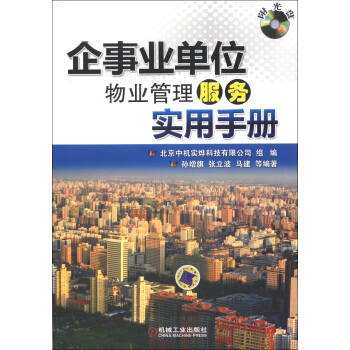 企事業單位物業管理服務實用手冊（附光盤1張） pdf epub mobi 電子書 下載