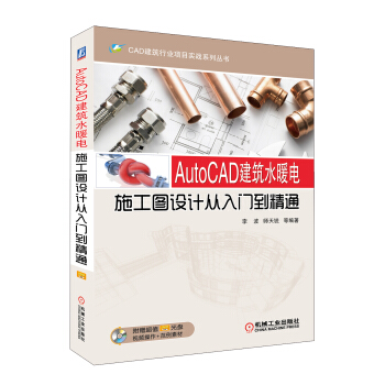 CAD建筑行业项目实战系列丛书：AutoCAD建筑水暖电施工图设计从入门到精通（附DVD-ROM光盘1张） pdf epub mobi 下载