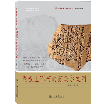 泥板上不朽的苏美尔文明 pdf epub mobi 下载