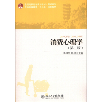 全國高職高專規劃教材·財經係列·普通高等教育“十二五”規劃教材：消費心理學（第2版） pdf epub mobi 下载