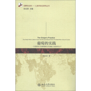 田野歸去來·人類學實證研究叢書·葡萄的實踐：一個滇南壩子的葡萄酒文化緣起與結構再生産 [The Grape's Practice The Grape Wine's Culture Origin and Structure Reproduction of a Small Plain of South Yunnan] pdf epub mobi 電子書 下載