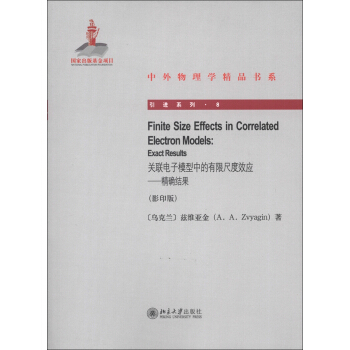 中外物理學精品書係·引進係列8·關聯電子模型中的有限尺度效應：精確結果（影印版） [Finite Size Effects in Correlated Electron Models:Exact Results] pdf epub mobi 電子書 下載