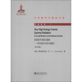 中外物理学精品书系·引进系列（7）·甚高能宇宙伽马辐射：研究极端宇宙的关键窗口（影印版） [Very High Energy Cosmic Gamma Radiation:A Crucial Window on the Extreme Universe] pdf epub mobi 下载