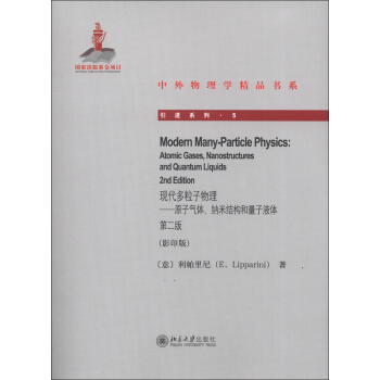 中外物理学精品书系·引进系列（5）·现代多粒子物理：原子气体、纳米结构和量子液体（第2版）（影印版） [Modern Many-Particle Physics:Atomic Gases,Nanostructures and Quantum Liquids 2nd Edition] pdf epub mobi 下载
