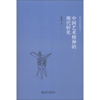 詩學與美學研究叢書：中國藝術精神的現代轉化 pdf epub mobi 下载