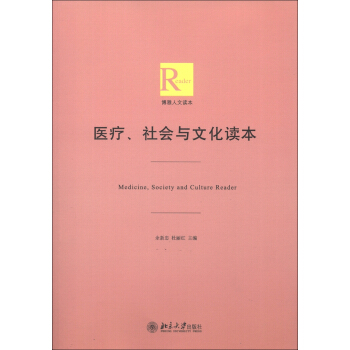 博雅人文读本：医疗、社会与文化读本 [Medicine,Society and Culture Reader] pdf epub mobi 下载