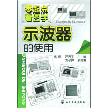 零起點看圖學:示波器的使用