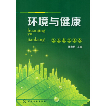 環境與健康 pdf epub mobi 電子書 下載