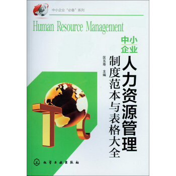 中小企业人力资源管理制度范本与表格大全 pdf epub mobi 下载