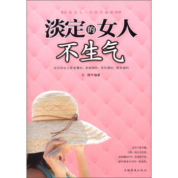 淡定的女人不生氣 pdf epub mobi 電子書 下載