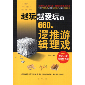 越玩越愛玩的660個邏輯推理遊戲 pdf epub mobi 下载