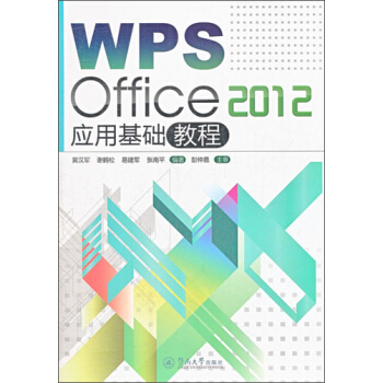 WPS Office 2012 應用基礎教程 pdf epub mobi 下载