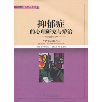 补救性心理教育丛书：抑郁症的心理研究与矫治 pdf epub mobi 电子书 下载