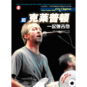 和克莱普顿一起弹吉他（附DVD光盘1张） pdf epub mobi 下载