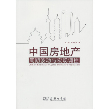 中国房地产周期波动与宏观调控 pdf epub mobi 下载