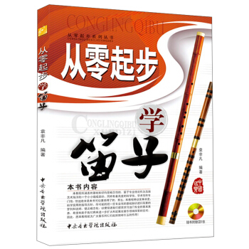 從零起步學笛子(附CD光盤1張)