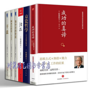 稻盛和夫哲学【套装6册】成功的真谛+京瓷哲学+干法+阿米巴经营+领导者的资质+活法 pdf epub mobi 电子书 下载