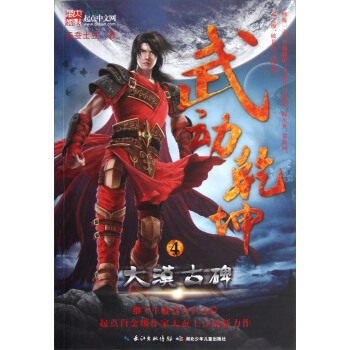 武動乾坤（4）：大漠古碑 pdf epub mobi 電子書 下載