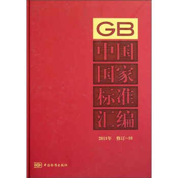 中国国家标准汇编(2011年修订-10)
