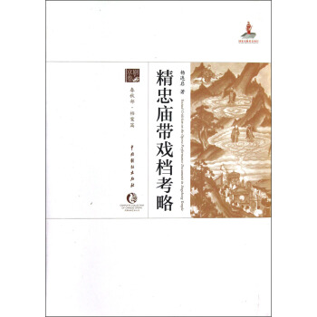 中国戏曲艺术大系·京剧卷：精忠庙带戏档考略 [Textual Critlclsm on the Opera Performance Documents in Jingzhong Temple] pdf epub mobi 电子书 下载