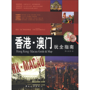 香港·澳门玩全指南 [Hong Kong·Macau Guide & Map] pdf epub mobi 下载