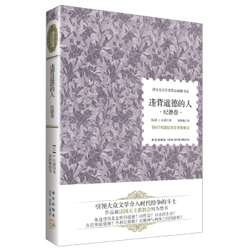 诺贝尔文学奖作品典藏书系：违背道德的人（纪德卷） pdf epub mobi 下载