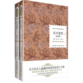 诺贝尔文学奖作品典藏书系：在天堂里 海泽卷（套装上下册） pdf epub mobi 下载
