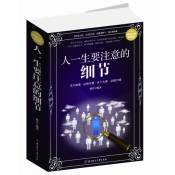 人一生要注意的細節 超值白金版 自我實現/勵誌書店成功勵誌書籍排行榜暢銷書 生活哲學與人生 pdf epub mobi 下载