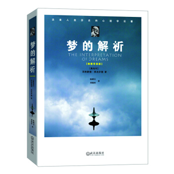 夢的解析（插圖導讀版） [The Interpretation of Dreams] pdf epub mobi 下载
