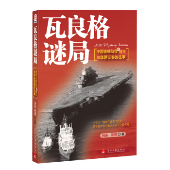 瓦良格謎局：中國首艘航母的前世與華夏證券的往事 pdf epub mobi 下载
