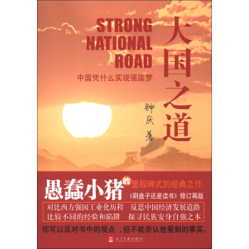 大國之道 [Strong National Road] pdf epub mobi 電子書 下載