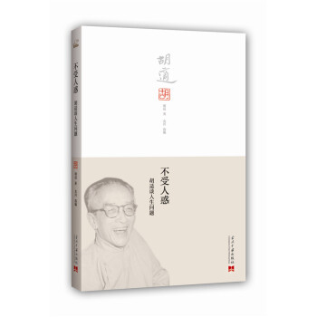 不受人惑：胡适谈人生问题 pdf epub mobi 下载