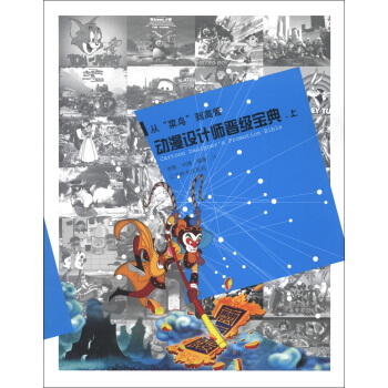 從“菜鳥”到高管：動漫設計師晉級寶典（上） [Cartoon Designer's Promotion Bible] pdf epub mobi 電子書 下載