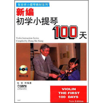 张世祥小提琴教材系列：新编初学小提琴100天（附DVD光盘2张） pdf epub mobi 电子书 下载