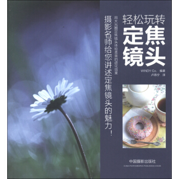 轻松玩转定焦镜头 pdf epub mobi 下载
