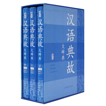 汉语典故大辞典（套装共3册） pdf epub mobi 电子书 下载
