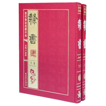 曆代書法四體字典·隸書捲（套裝共2冊） pdf epub mobi 下载
