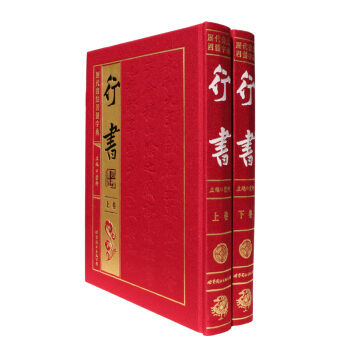 曆代書法四體字典：行書（套裝共2冊） pdf epub mobi 下载