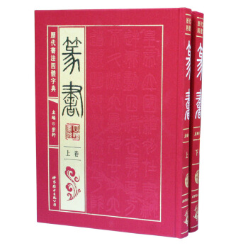历代书法四体字典：篆书（套装共2册） pdf epub mobi 下载