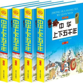 中华上下五千年（彩图版 套装1-4册） [11-14岁] pdf epub mobi 下载