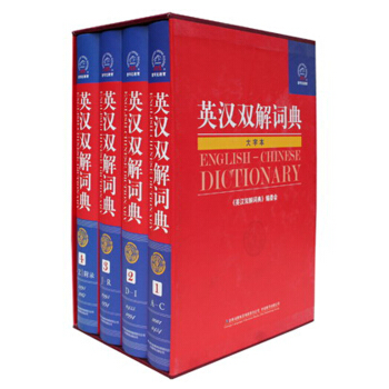 英漢雙解詞典(大字本 套裝共4冊)