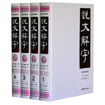 说文解字(简体·全注译版 套装1-4册)